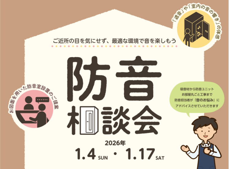 生活している上で、皆さん悩まれるのが『音』の問題です。 防音体験会では、「音漏れ」や「近隣への配慮」など防音に関するお悩みを解決するヒントをご提案します。 防音対策を体感しながら、プライベート空間を楽しむ環境を一緒に見つけましょう！ CONTENTS予約状況展示防音室ラインナップお問い合わせ予約状況 [&hellip;]