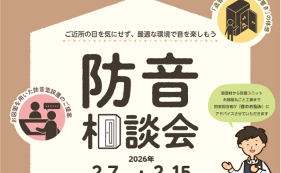 【防音室】2026年2月防音相談会開催！