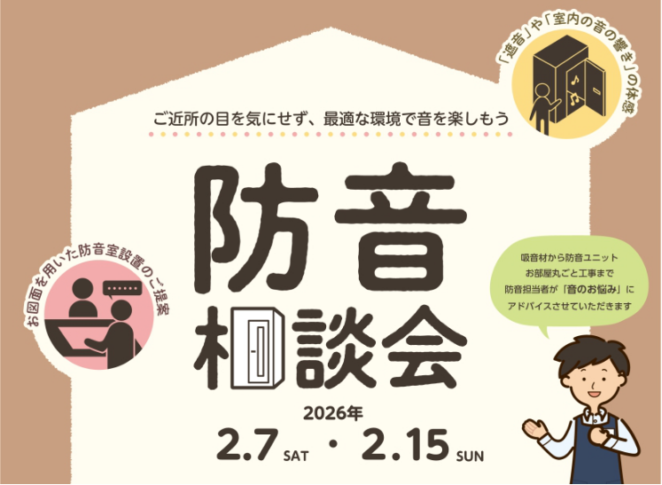 生活している上で、皆さん悩まれるのが『音』の問題です。 防音体験会では、「音漏れ」や「近隣への配慮」など防音に関するお悩みを解決するヒントをご提案します。 防音対策を体感しながら、プライベート空間を楽しむ環境を一緒に見つけましょう！ CONTENTS予約状況展示防音室ラインナップお問い合わせ予約状況 [&hellip;]