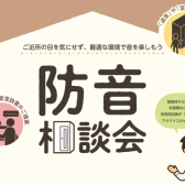 【防音室】2026年3月21日(日)防音相談会開催！