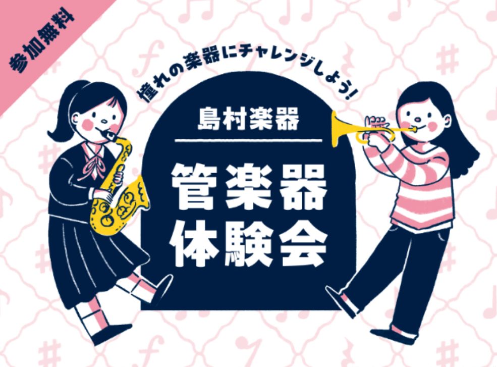 こんにちは！島村楽器FKD宇都宮店 管楽器担当の白石(しらいし)です♪春からの新生活、そして新しい部活・趣味始めてみたい方に向けて管楽器体験会を開催します！今回体験できる楽器はクラリネット・アルトサックス・トランペットの3種類です🎷是非この機会にお試しください👍※要予約制のイベントの為、事前予約が必 […]
