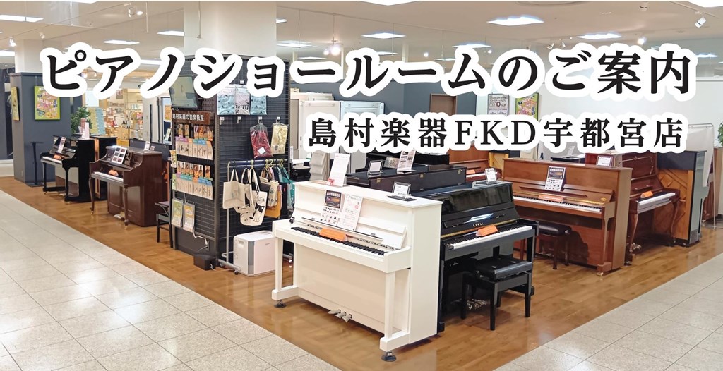 国内メーカーで人気のヤマハ・カワイをはじめ、島村楽器がお勧めしている海外ブランドのプレンバーガーやスタインベルグなどいろいろなピアノを弾き比べしていただけるようご用意いたしております。 アップライトピアノのご購入に当たりお問い合わせの多い、防音対策・地震対策についてもしっかりとサポート・アドバイスを […]