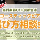 失敗したくない！「ピアノアドバイザーによるアコースティックピアノの選び方相談会」開催します！