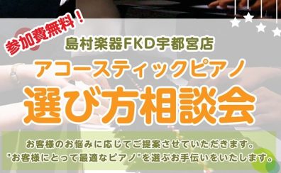 失敗したくない！「ピアノアドバイザーによるアコースティックピアノの選び方相談会」開催します！