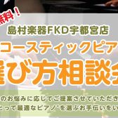 ピアノアドバイザーによる「アコースティックピアノの選び方相談会」開催！