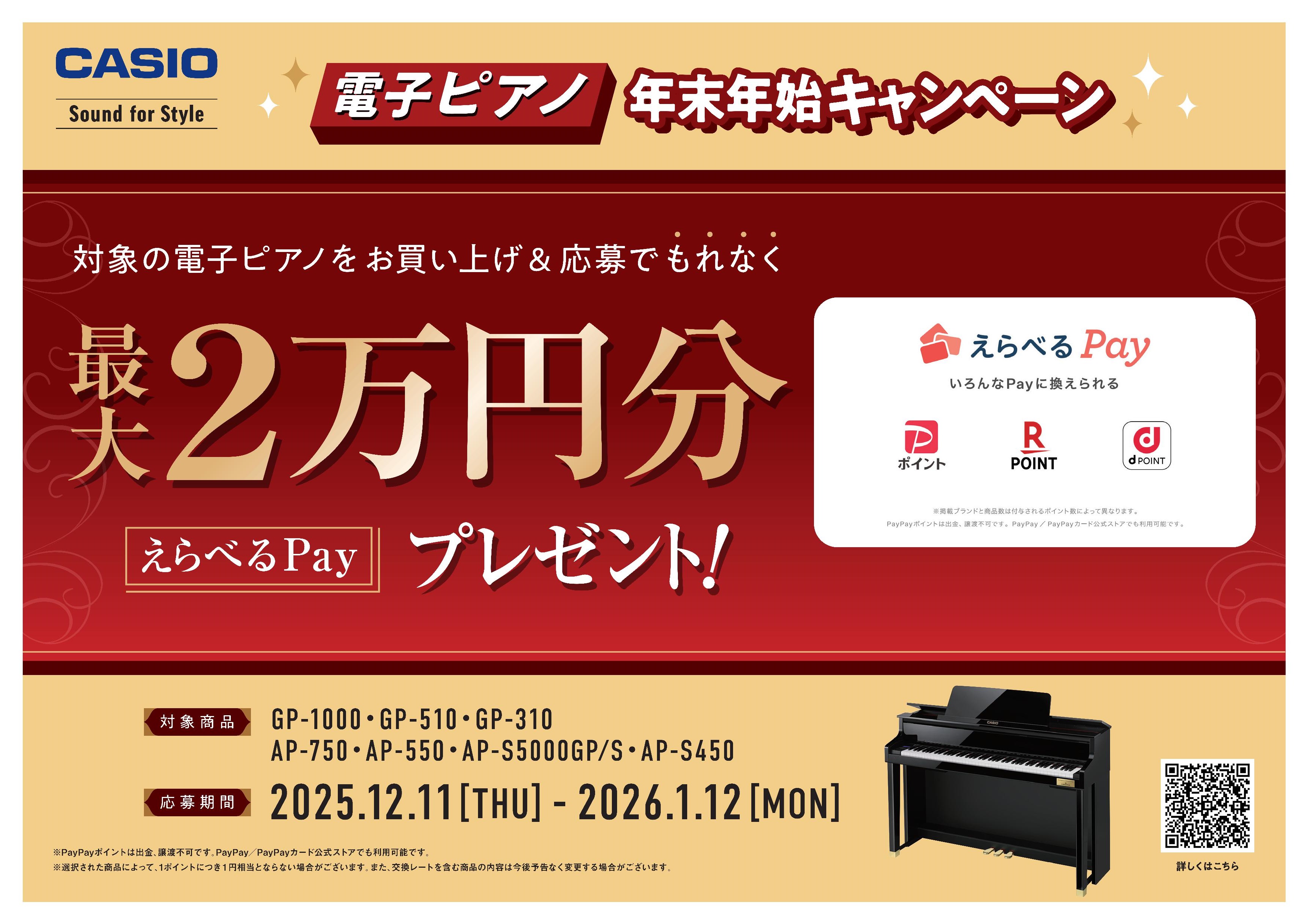 CASIO 年末年始キャッシュバックキャンペーン　1月12日まで！