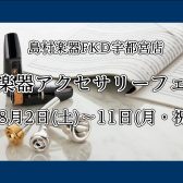 8/2(土)～8/11(月・祝) 管楽器アクセサリーフェア開催！人気の樹脂リードや音響改善グッズをお試しいただけます♪
