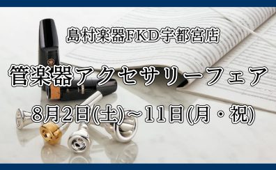 8/2(土)～8/11(月・祝) 管楽器アクセサリーフェア開催！人気の樹脂リードや音響改善グッズをお試しいただけます♪