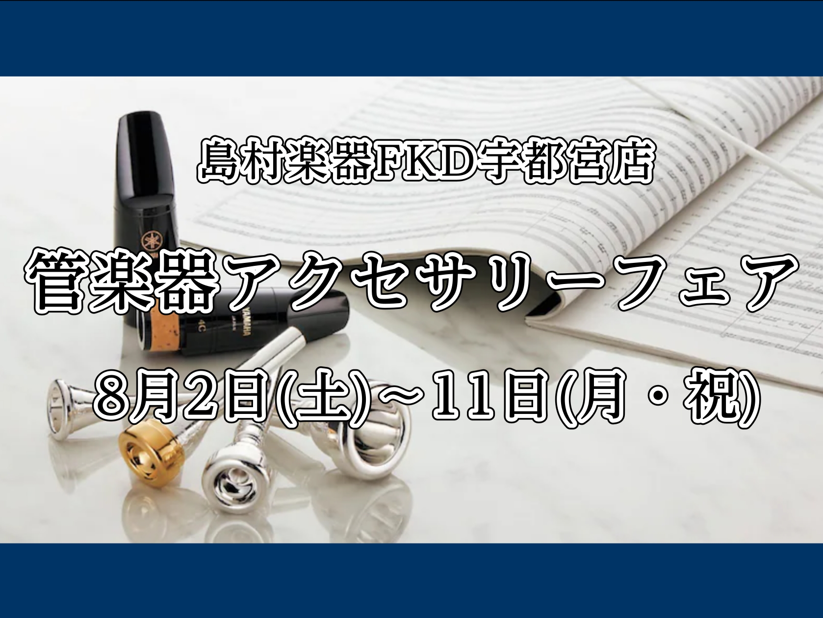 こんにちは！FKD宇都宮店、管楽器担当の白石(しらいし)です♪来月開催する管楽器点検会並びに管楽器体験会と同じタイミングで、管楽器アクセサリーフェアを開催します✨今回のフェアではレジェール、ヤニーブースター、リーフレック、ブレステイキングをご用意させて頂きますのでこの機会に是非お試しください！ 以下 […]
