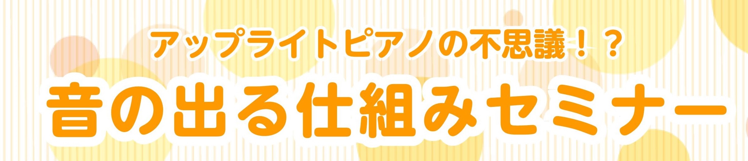 　　　　　　　　　　　　　　　　　　　　　　　　　　　　　　　　　　　　　　　　 ♪アップライトピアノの中身を大解剖！♪ 「どんな仕組みで音が出てるのだろう？」「ピアノ中身はどうなってるのかな？」 みなさんも一度は疑問に思ったことがあるのではないでしょうか？ 今回は実際に中を見る機会が少ないピアノの […]