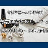 10/18(土)～10/26(日) 管楽器アクセサリーフェア開催！人気の樹脂リードや音響改善グッズをお試しいただけます♪