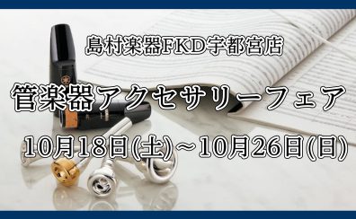 10/18(土)～10/26(日) 管楽器アクセサリーフェア開催！人気の樹脂リードや音響改善グッズをお試しいただけます♪