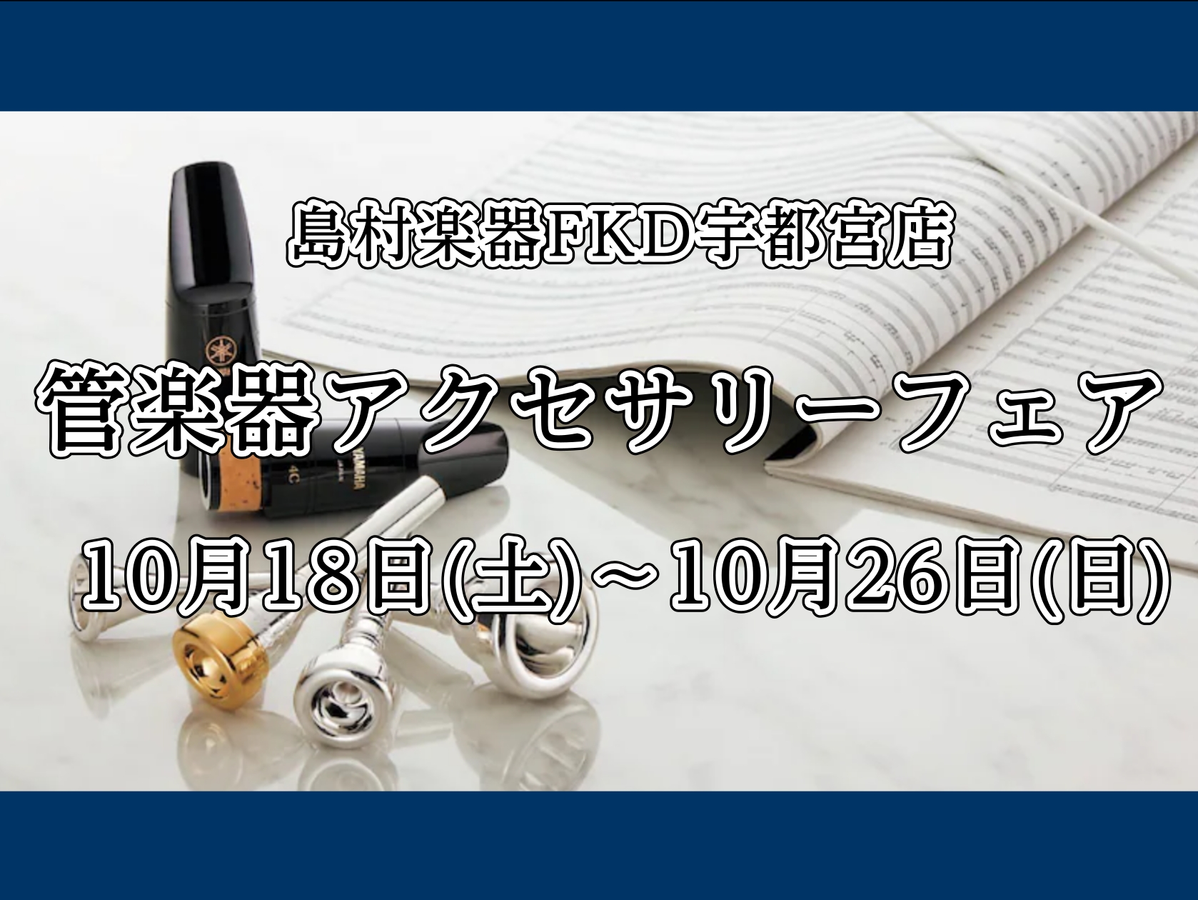 こんにちは！FKD宇都宮店、管楽器担当の白石(しらいし)です♪来月開催する管楽器点検会に合わせまして、管楽器アクセサリーフェアを開催します✨今回のフェアではレジェール、ヤニーブースター、リーフレック、ブレステイキングをご用意させて頂きますのでこの機会に是非お試しください！ 以下、店頭でお試しできます […]