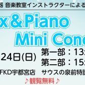 【8/24(日)開催】サックス＆ピアノミニコンサート