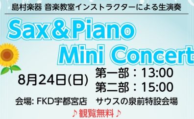 【8/24(日)開催】サックス＆ピアノミニコンサート