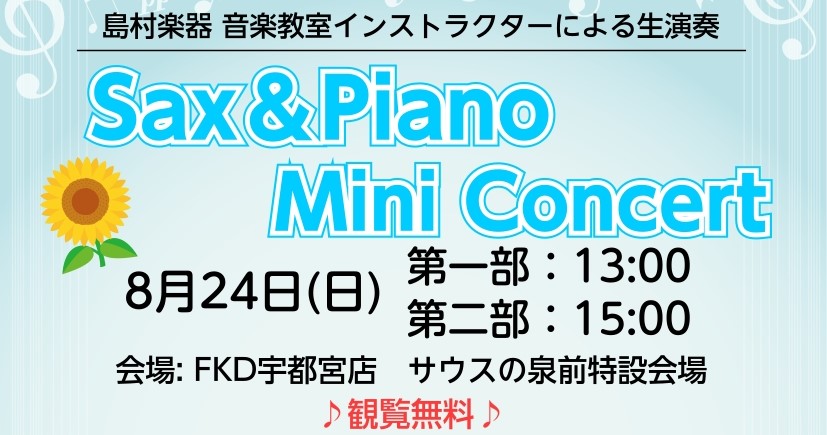 CONTENTS🎶「Sax＆Piano Mini Concert」開催！！演奏会詳細♪憧れの楽器に挑戦してみませんか？♪🎶「Sax＆Piano Mini Concert」開催！！ 8/24(日)にサックス＆ピアノミニコンサートを開催いたします。 FKD宇都宮店2階　サウスの泉前特設会場で開催いたしま […]