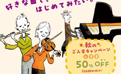 【音楽教室】秋のご入会キャンペーン実施中！入会金50％OFF！！