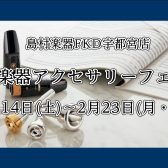 2/14(土)～2/23(月・祝) 管楽器アクセサリーフェア開催！人気の樹脂リードや音響改善グッズをお試しいただけます♪