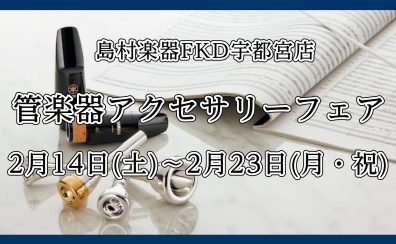 2/14(土)～2/23(月・祝) 管楽器アクセサリーフェア開催！人気の樹脂リードや音響改善グッズをお試しいただけます♪