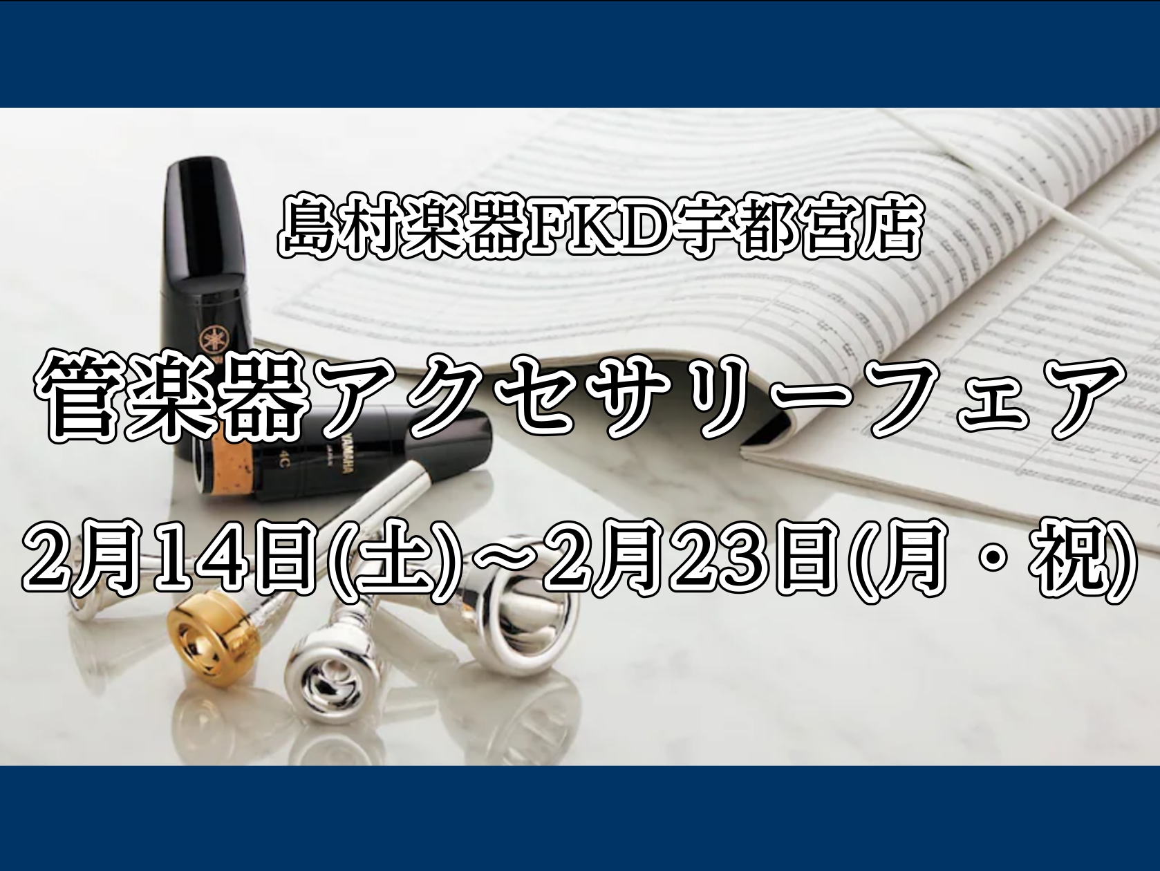 こんにちは！FKD宇都宮店、管楽器担当の白石(しらいし)です♪来月開催する管楽器点検会に合わせまして、管楽器アクセサリーフェアを開催します✨今回のフェアではレジェール、ヤニーブースター、リーフレック、ブレステイキングをご用意させて頂きますのでこの機会に是非お試しください！ 以下、店頭でお試しできます [&hellip;]