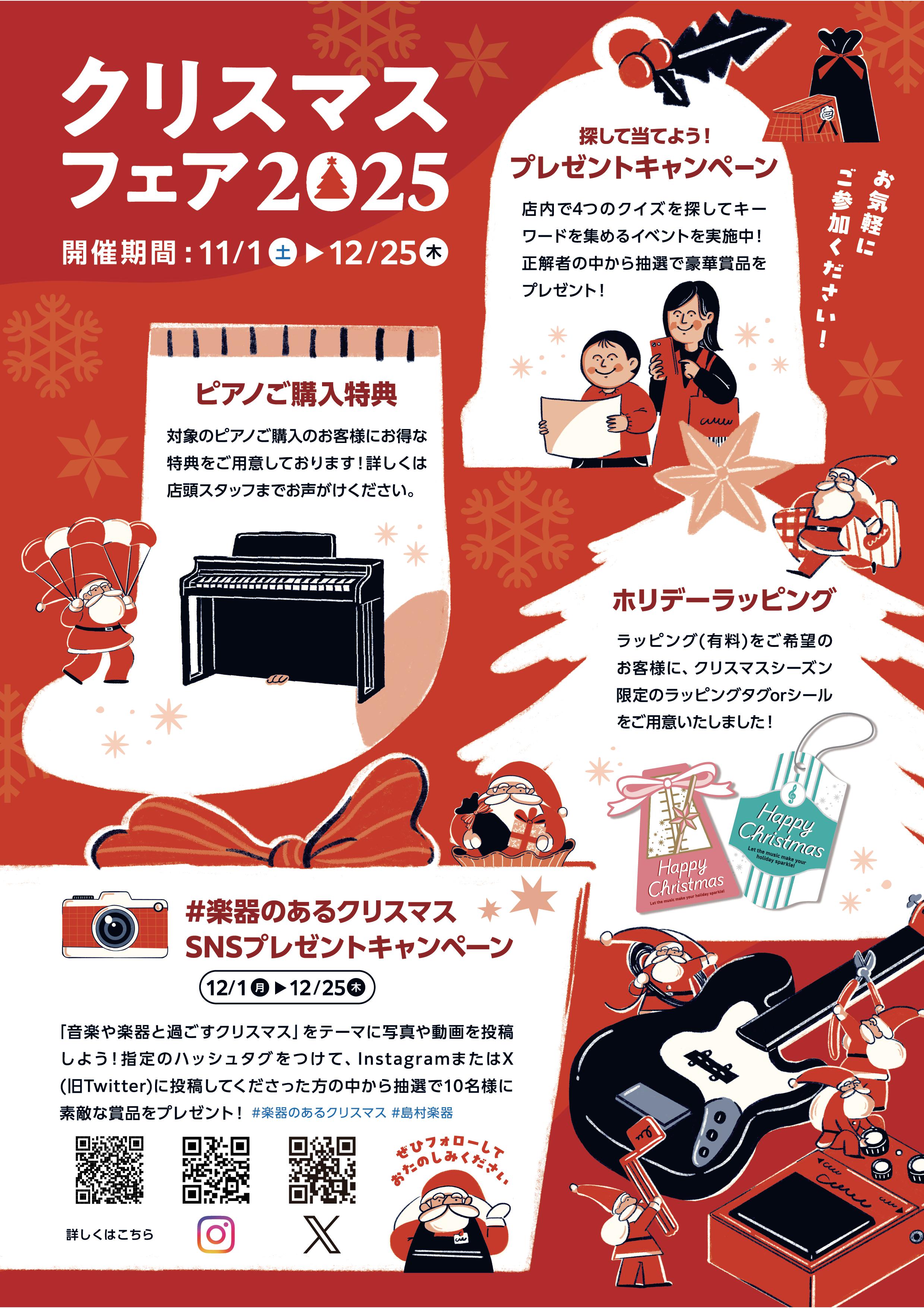音楽であなたのホリデーを輝かせようクリスマスフェア 2025