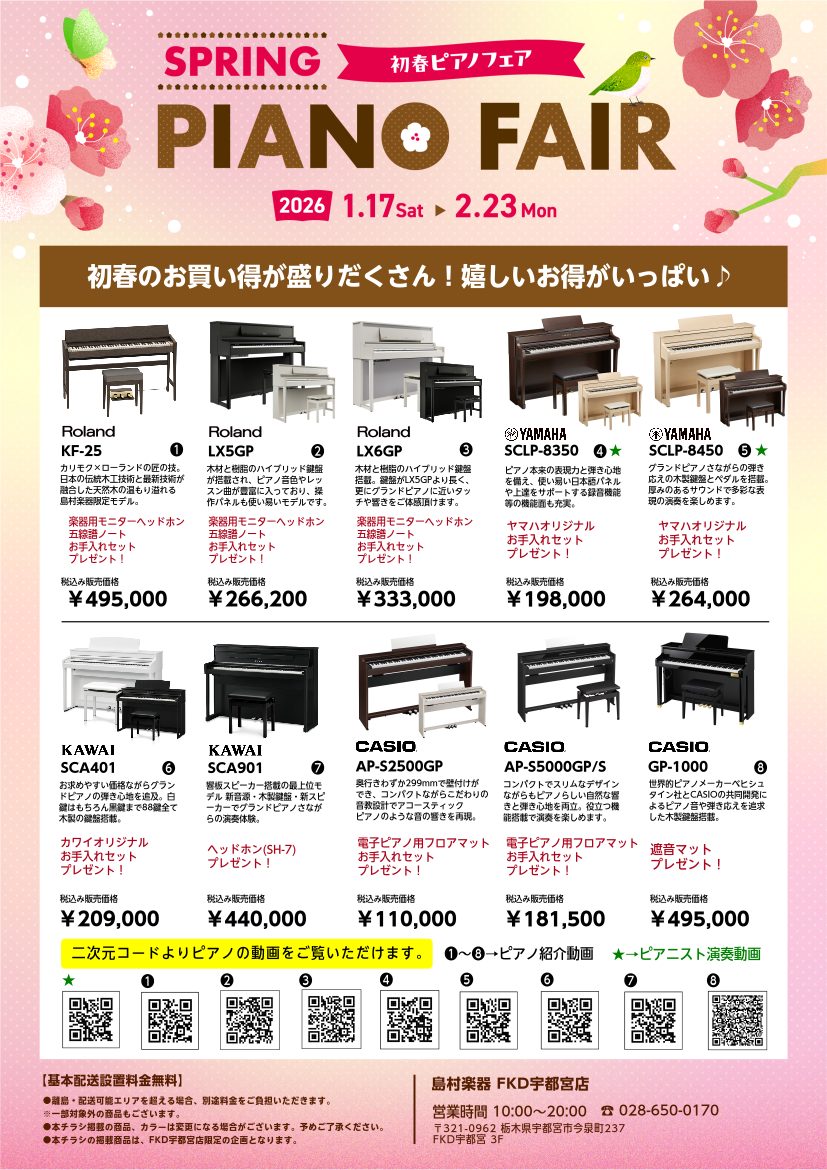 ピアノ・電子ピアノ選びはFKD宇都宮店にお任せください！｜島村楽器