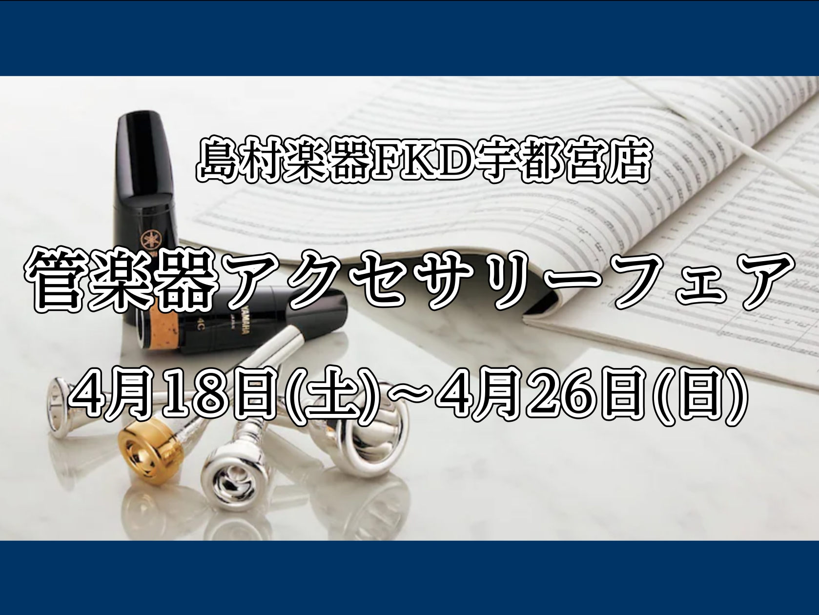 こんにちは！FKD宇都宮店、管楽器担当の白石(しらいし)です♪来月開催する管楽器点検会に合わせまして、管楽器アクセサリーフェアを開催します✨今回のフェアではレジェール、ヤニーブースター、リーフレック、ブレステイキングをご用意させて頂きますのでこの機会に是非お試しください！ 以下、店頭でお試しできます [&hellip;]