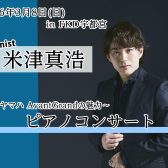 🎹米津真浩 ピアノコンサート開催！～YAMAHA AVANGRANDの魅力～