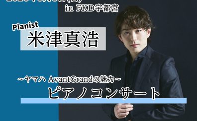 🎹米津真浩 ピアノコンサート開催！～YAMAHA AVANGRANDの魅力～