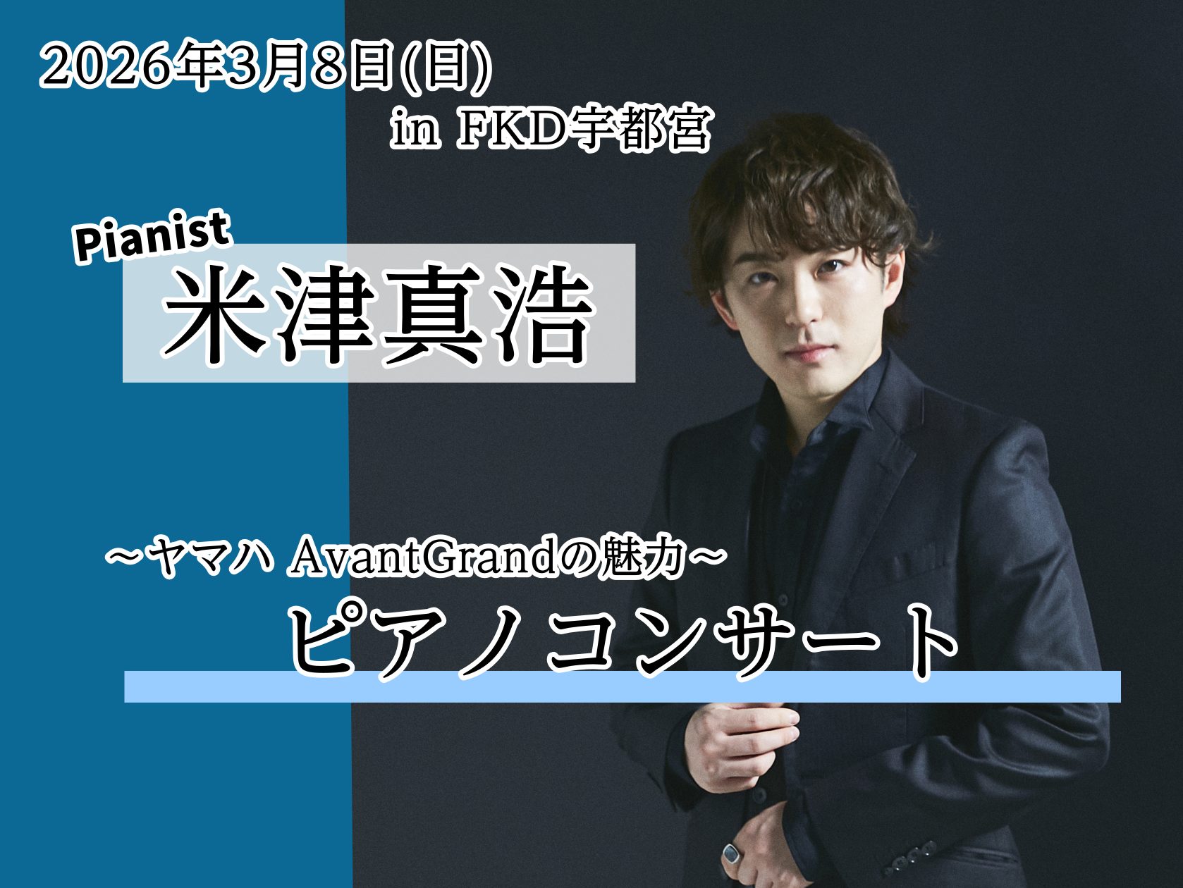 2026年3月8日(日)開催決定！米津真浩ピアノコンサート このたび、国際的に活躍するピアニスト米津真浩氏をお迎えし、YAMAHAのAVANTGRAND「N1X」「N3X」を使用した 特別コンサートの開催が決定いたしました！！ またコンサート終了後には、「YAMAHA電子ピアノの弾き比べ体験会」を実 [&hellip;]
