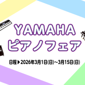 3/1(日)～3/15(日)開催「YAMAHAピアノフェア」開催🎹
