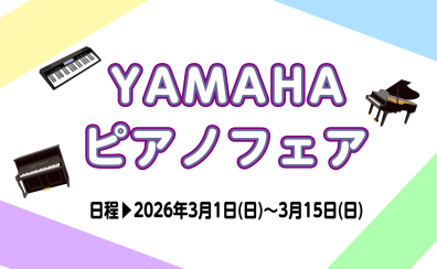 3/1(日)～3/15(日)開催「YAMAHAピアノフェア」開催🎹