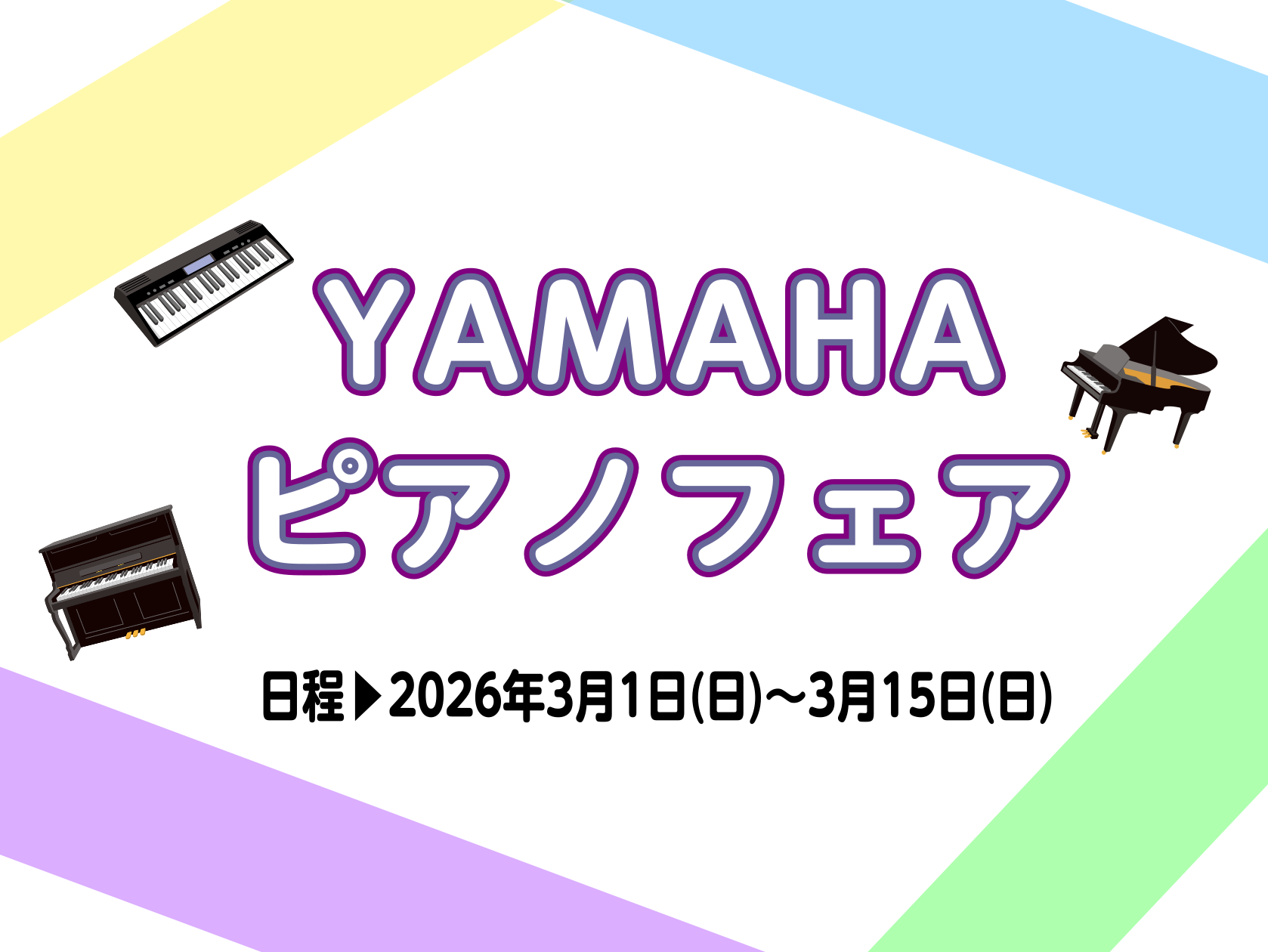 3/1(日)～3/15(日)で「YAMAHAピアノフェア」を開催いたします。 この期間限定の体験会やコンサートが盛り沢山の機会となっております。 「YAMAHAのピアノが気になっている」「アコースティックピアノは新品と中古では何が違うの？」など様々なお悩みやご不明点を 当店のスタッフが解決いたします [&hellip;]