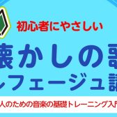 【4/15(水)・5/2(土)】懐かしの歌　ソルフェージュ講座～大人のための音楽の基礎トレーニング入門～　