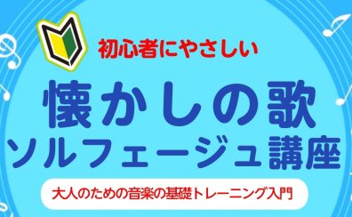 【4/15(水)・5/2(土)】懐かしの歌　ソルフェージュ講座～大人のための音楽の基礎トレーニング入門～　