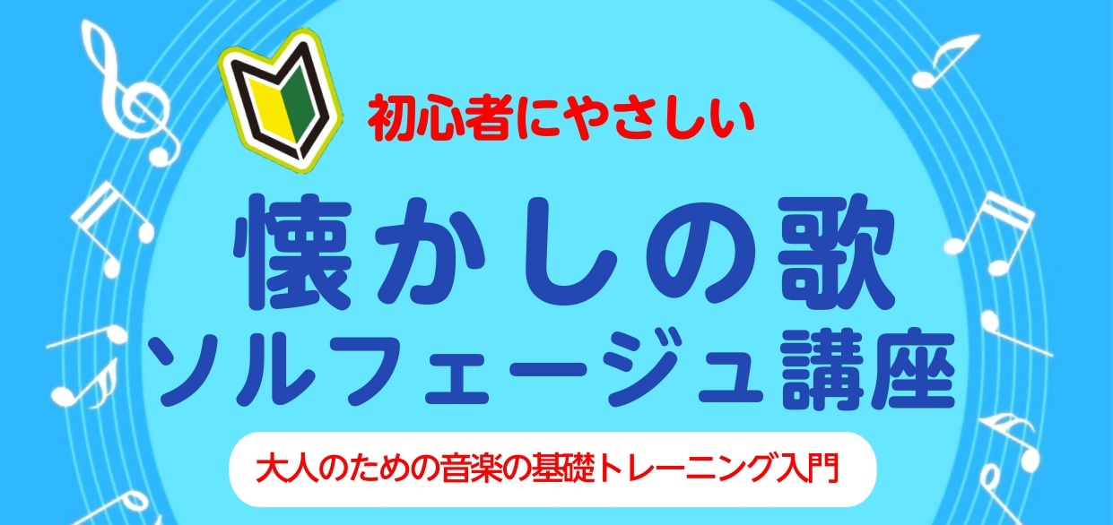CONTENTS楽しく歌いながら、音楽力向上を目指しましょう【懐かしの歌　ソルフェージュ講座】詳細【講座当日にお持ちいただくもの】担当講師紹介お問い合わせ・お申し込みはこちら楽しく歌いながら、音楽力向上を目指しましょう 皆さま、こんにちは。ピアノインストラクターの小池です。 音符をスラスラ読んだり正 [&hellip;]