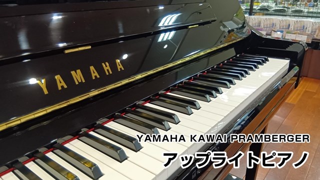 電子ピアノとの比較・試弾にお勧めアップライトピアノ・ショールーム