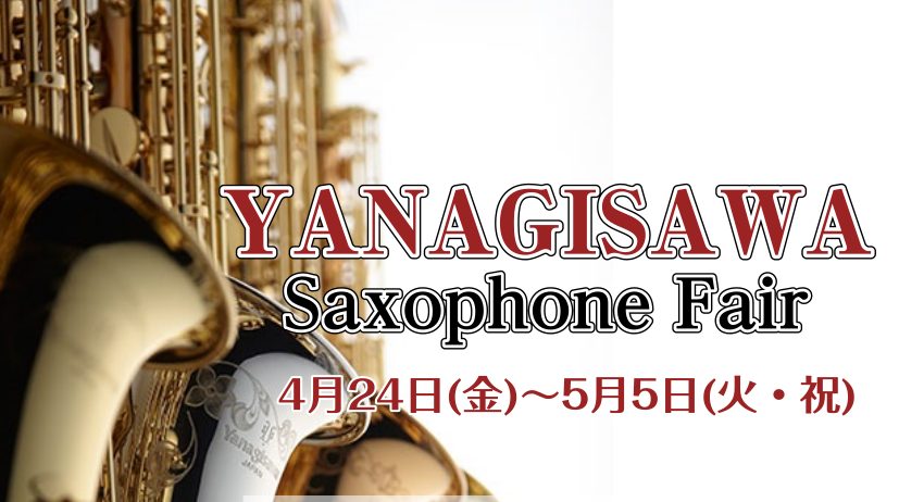 こんにちは！FKD宇都宮店、管楽器担当の白石(しらいし)です♪大人気のサックス、YANAGISAWAのA-WOシリーズを4/24(金)～5/5(火・祝)の期間で展示させて頂きます🎷吹奏楽部に入部される学生様を始め、これからサックスを始められる方やご経験されてる方にもオススメのモデルになりますので、こ [&hellip;]
