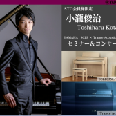 【STC会員様限定】7/24(金)小瀧俊治ピアノセミナー＆コンサート