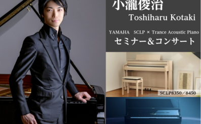 【STC会員様限定】7/24(金)小瀧俊治ピアノセミナー＆コンサート