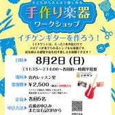 【夏休み特別企画】8/2（日）イチゲン・ワークショップ開催！