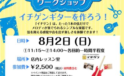 【夏休み特別企画】8/2(日)イチゲン・ワークショップ開催!