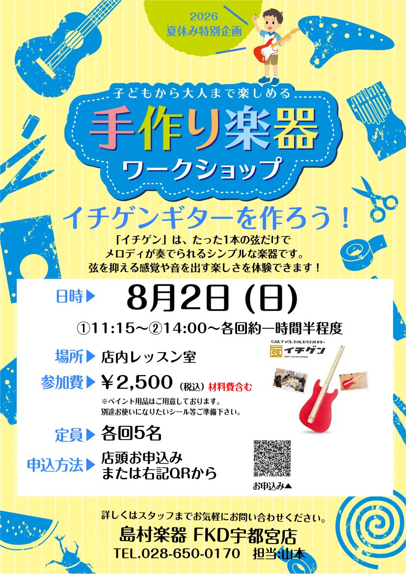 CONTENTS夏休みの自由研究に！イチゲンワークショップ開催します！イチゲンとは？イチゲンのつくりかたお問い合わせ夏休みの自由研究に！イチゲンワークショップ開催します！ この夏、FKD宇都宮店でイチゲンワークショップを開催することになりました！ 「イチゲン」は、たった1本の弦だけでメロディが奏でら [&hellip;]