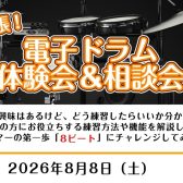 出張！電子ドラム体験会・相談会