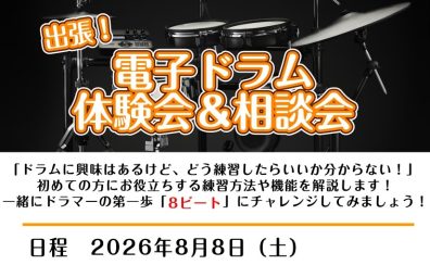 出張！電子ドラム体験会・相談会