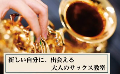 【サックス】新しい自分に出会える1ヶ月