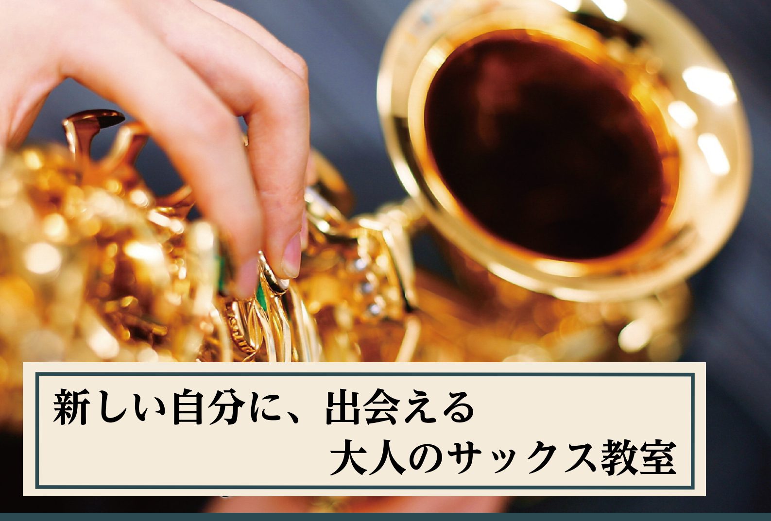 CONTENTSサックスのレッスンを受けてみませんか？1ヶ月お試しレッスンとは1か月お試しのメリット！こんな方におススメ！レッスン概要よくあるご質問インストラクター紹介お問い合わせサックスのレッスンを受けてみませんか？ 初めまして！サックスインストラクターの同前（どうぜん）です。 サックスのレッスン [&hellip;]