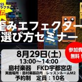 歪みエフェクター選び方セミナー