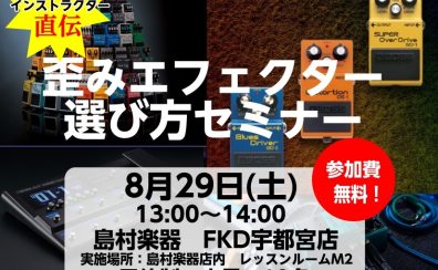 歪みエフェクター選び方セミナー