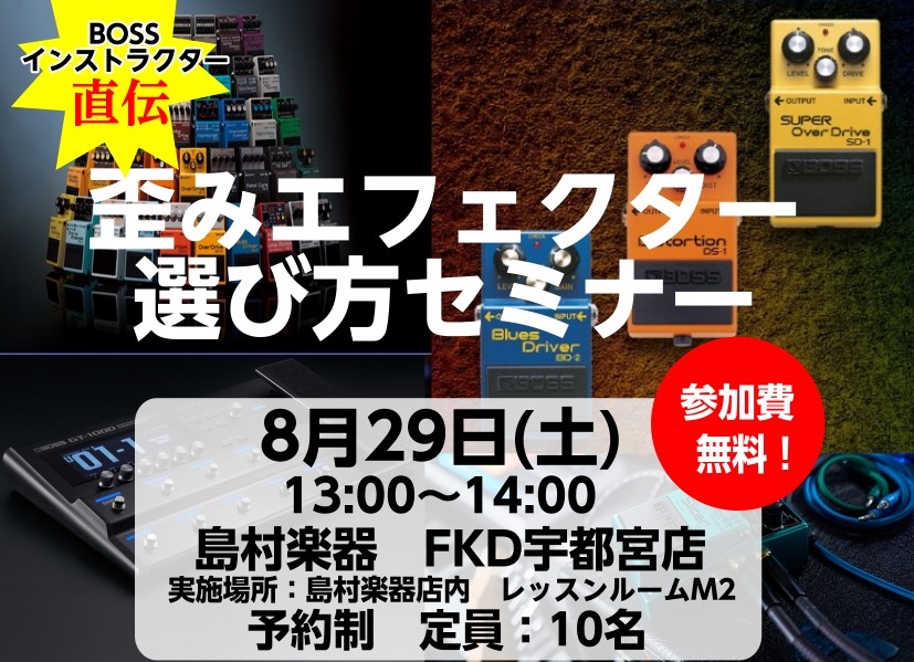 CONTENTS1台目を見つけよう！BOSS歪みエフェクター選び方セミナーセミナー内容ゲスト講師開催概要お申し込み・お問い合わせ担当スタッフ 野村より一言1台目を見つけよう！BOSS歪みエフェクター選び方セミナー 「エフェクターを使ってみたいけれど、何を選べばいいのかわからない」「オーバードライブと [&hellip;]